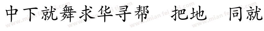 DFKaiShu W7 HKSCS U字体转换